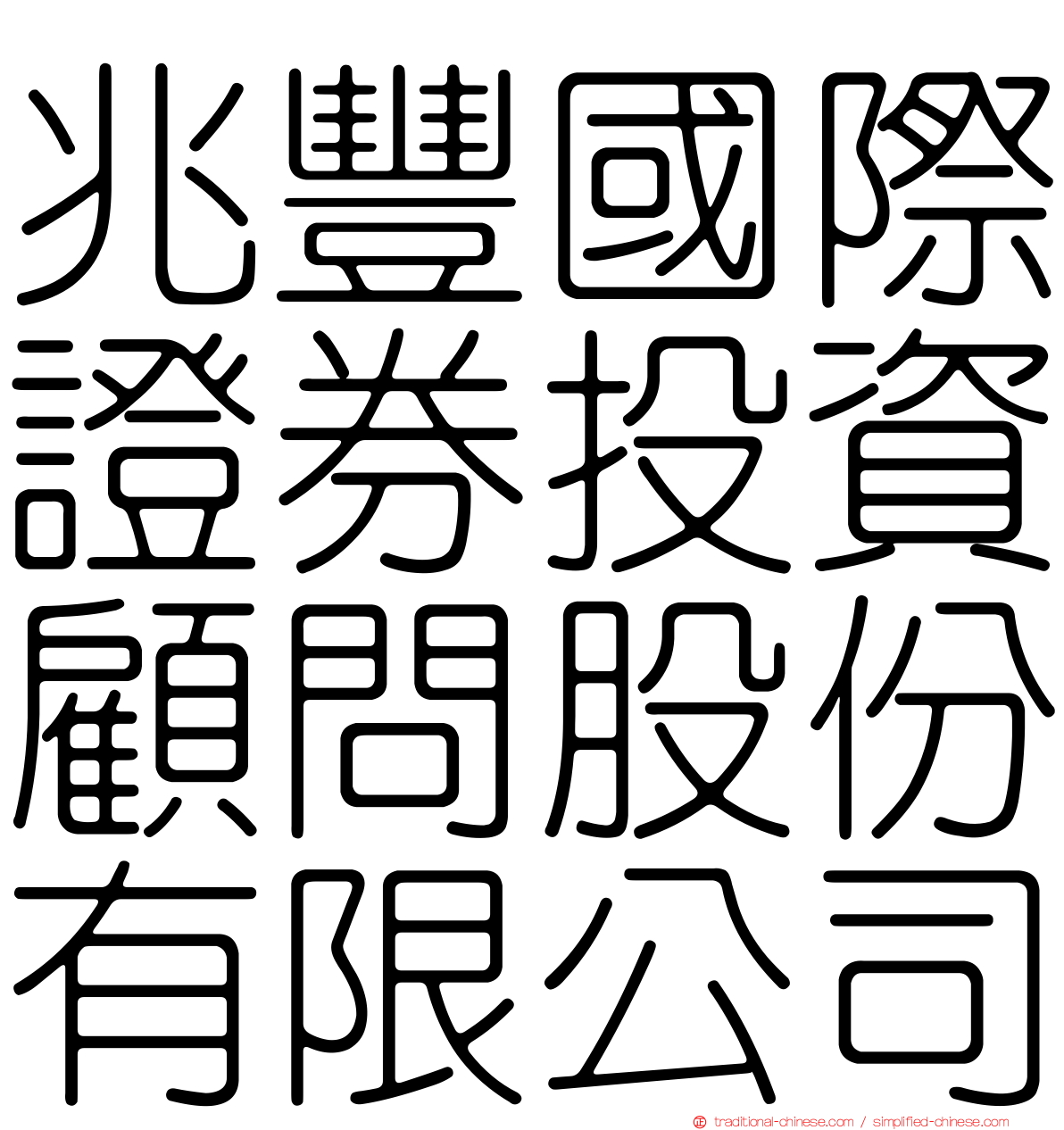 兆豐國際證券投資顧問股份有限公司