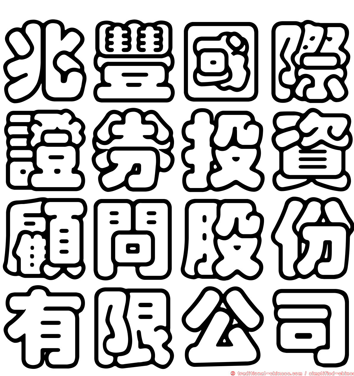 兆豐國際證券投資顧問股份有限公司