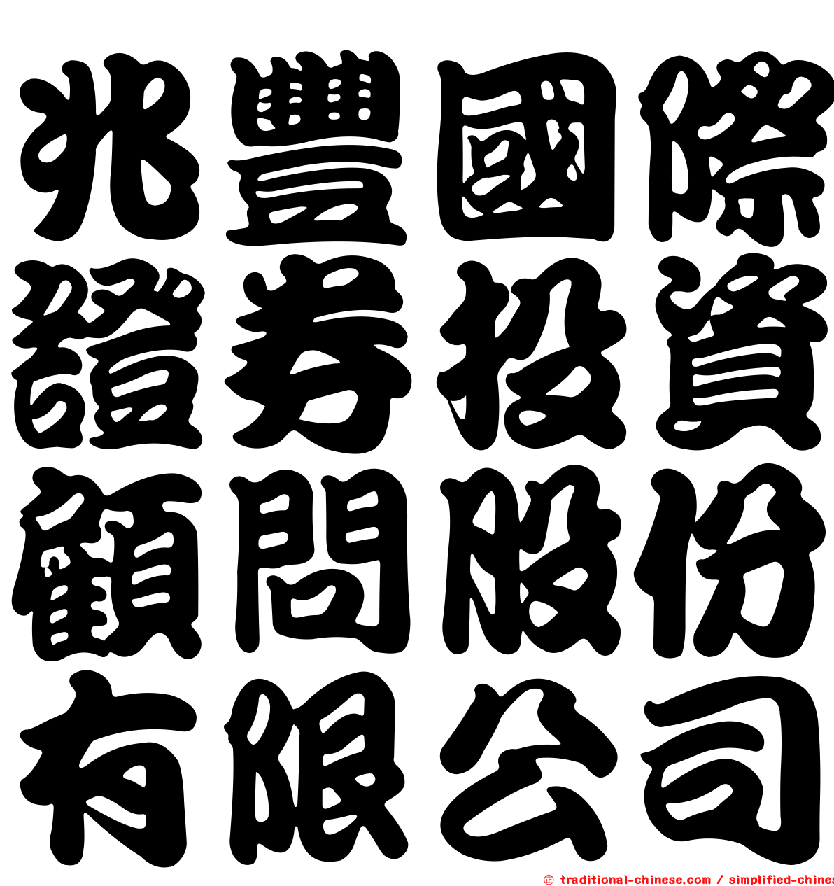 兆豐國際證券投資顧問股份有限公司