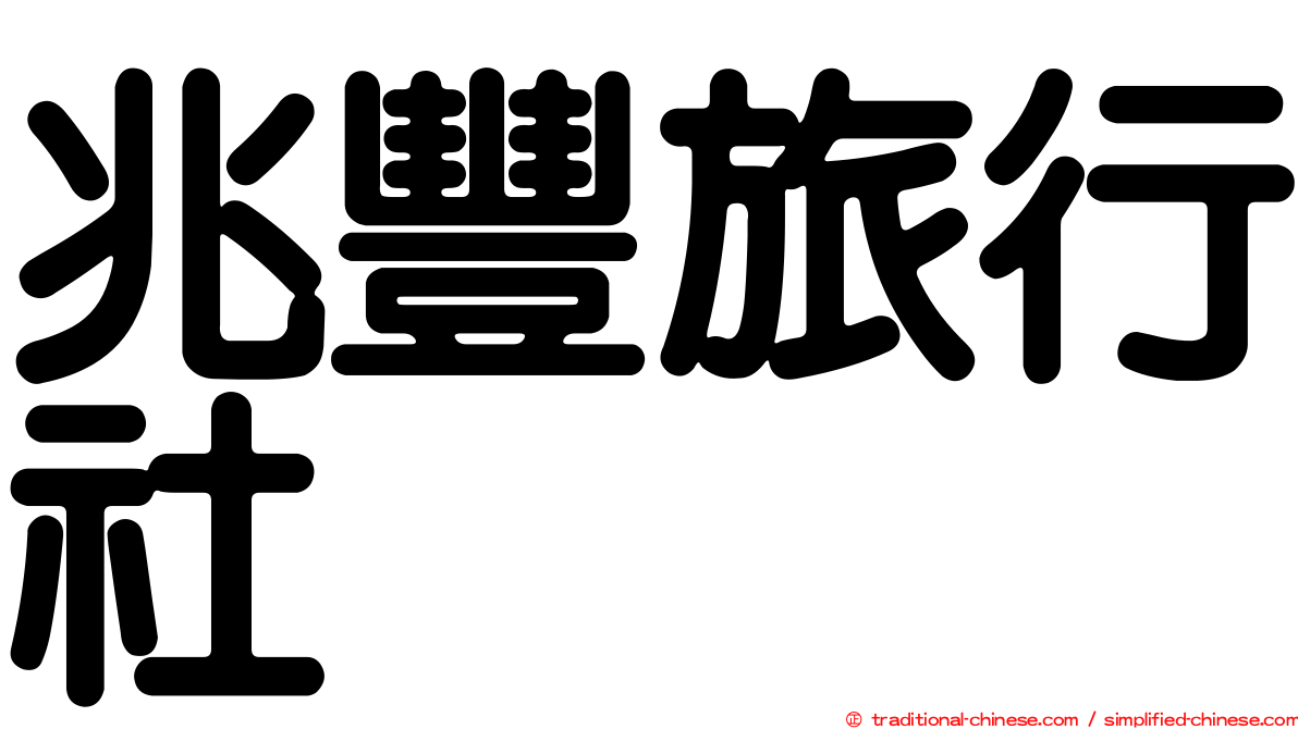 兆豐旅行社
