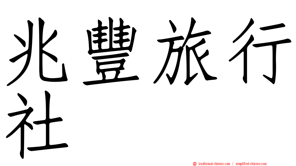 兆豐旅行社
