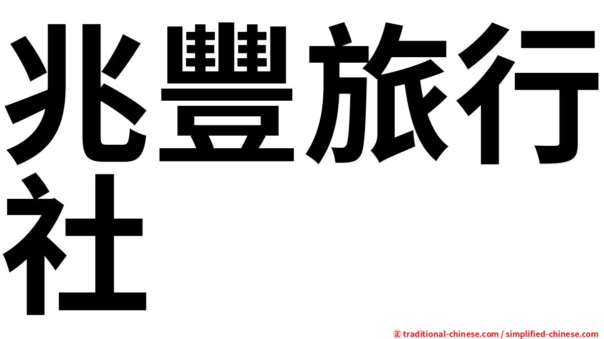 兆豐旅行社