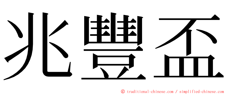 兆豐盃 ming font