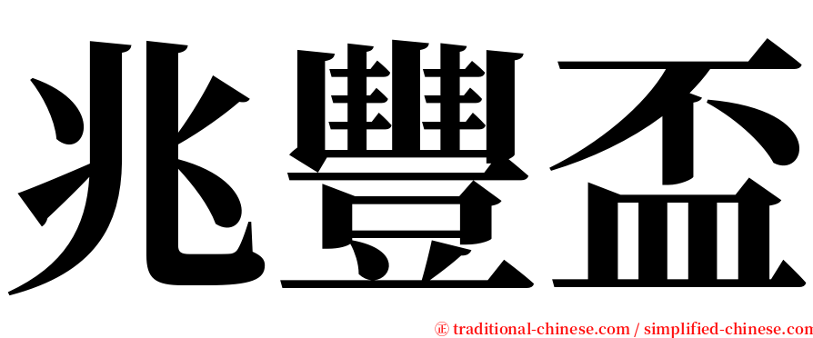 兆豐盃 serif font