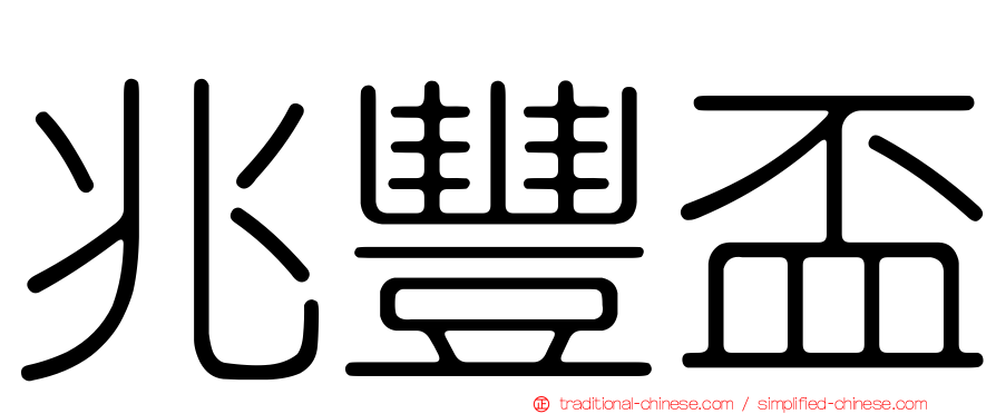 兆豐盃