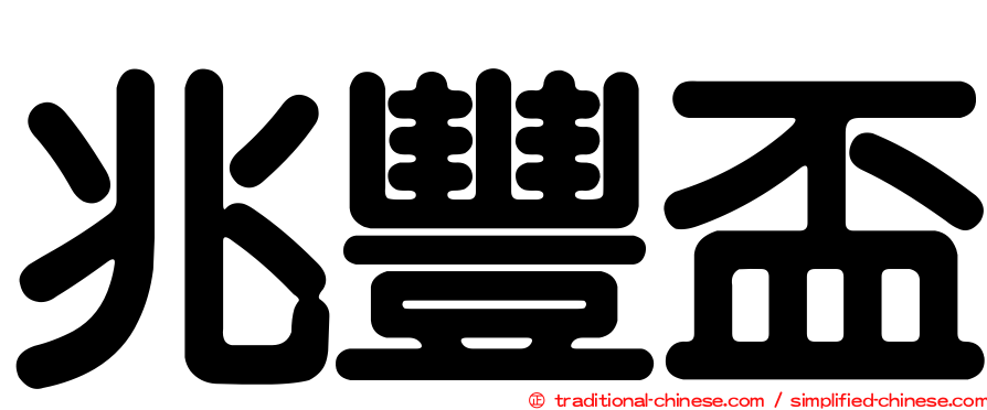 兆豐盃