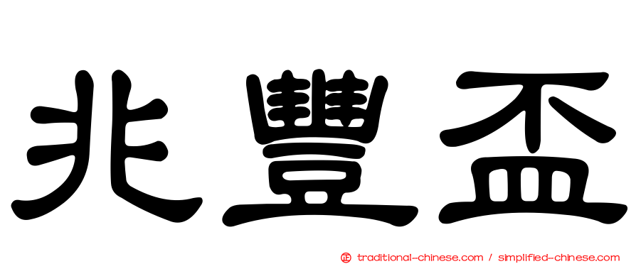 兆豐盃