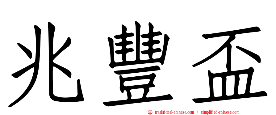 兆豐盃
