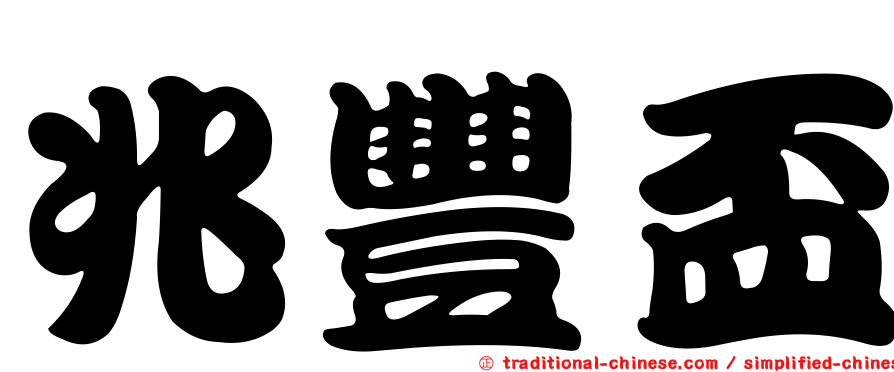 兆豐盃