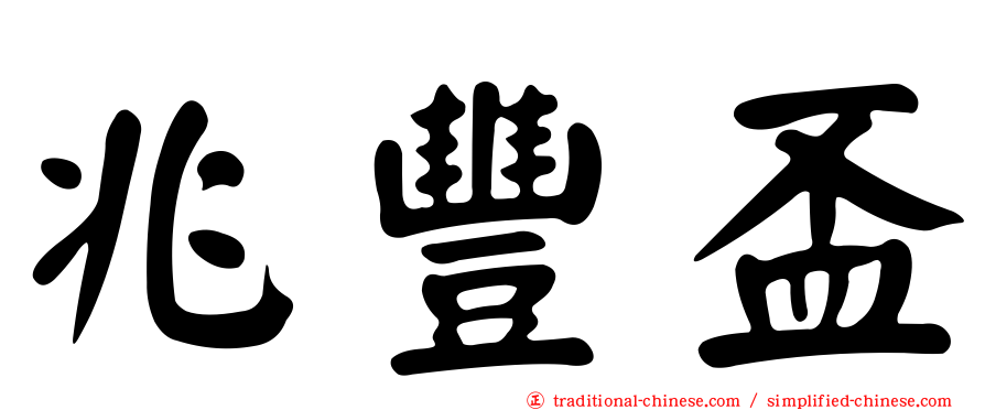 兆豐盃