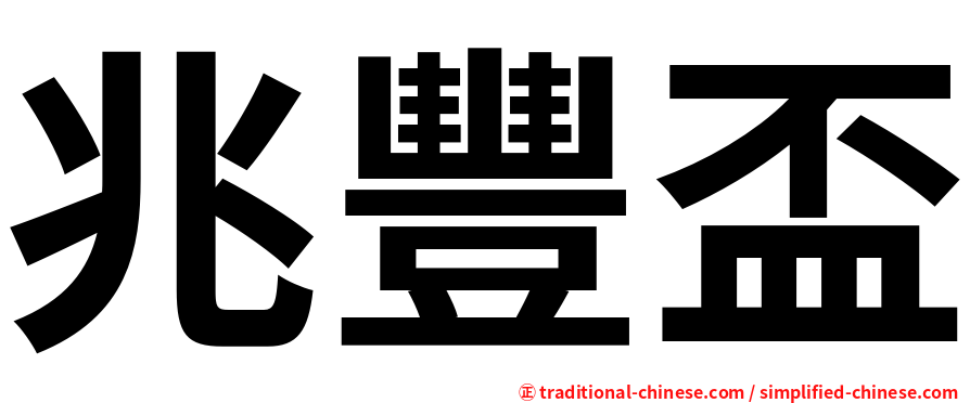 兆豐盃