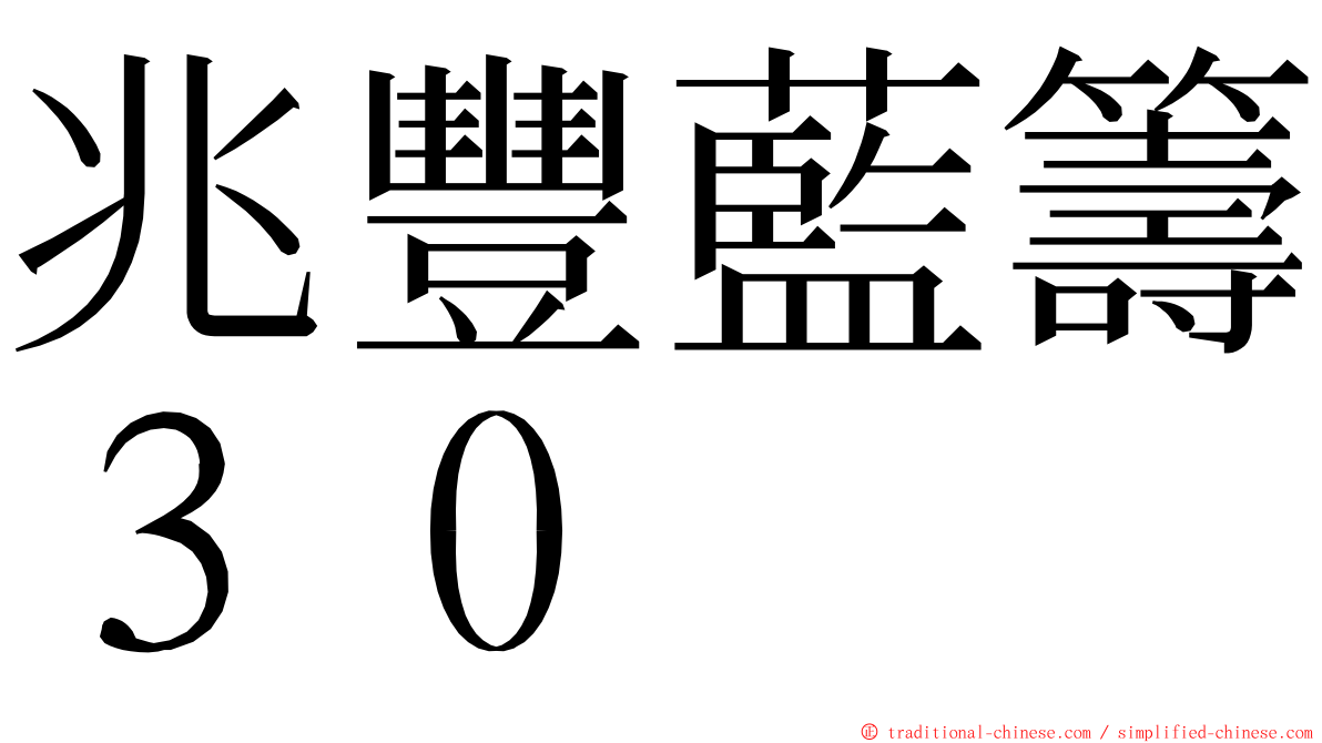 兆豐藍籌３０ ming font