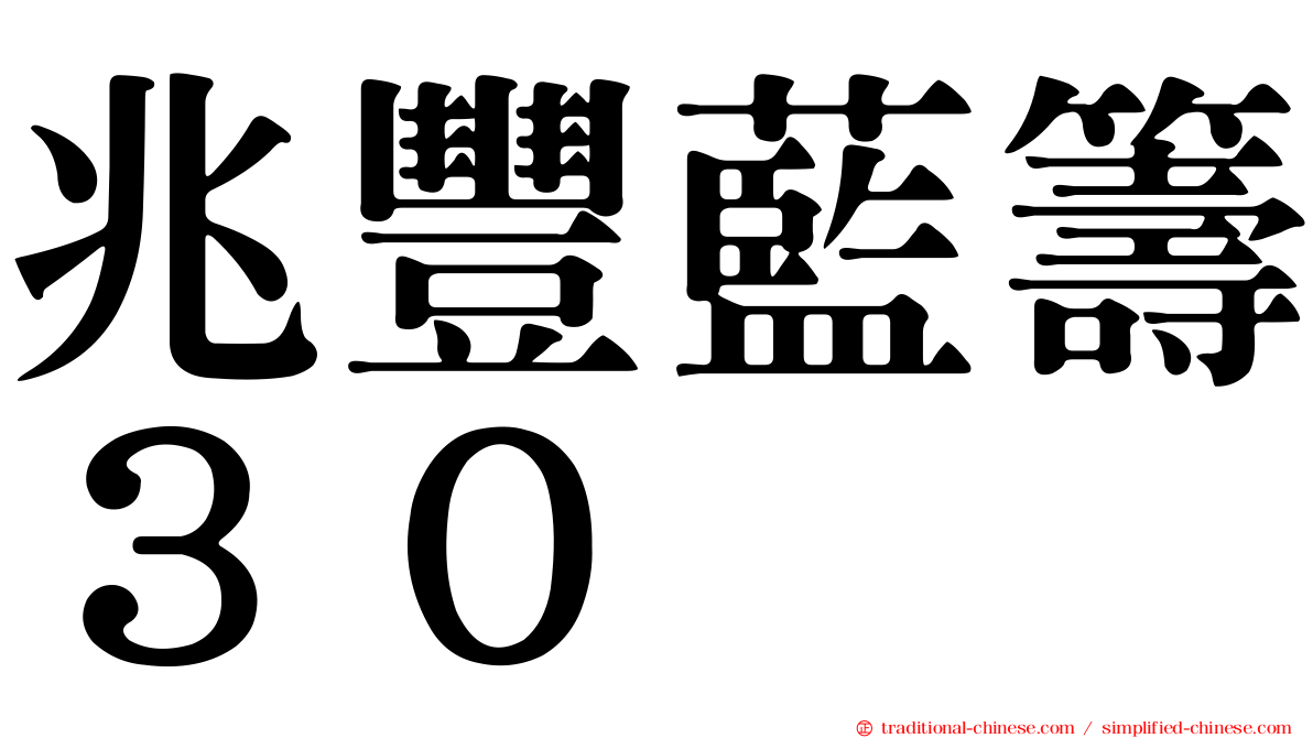 兆豐藍籌３０