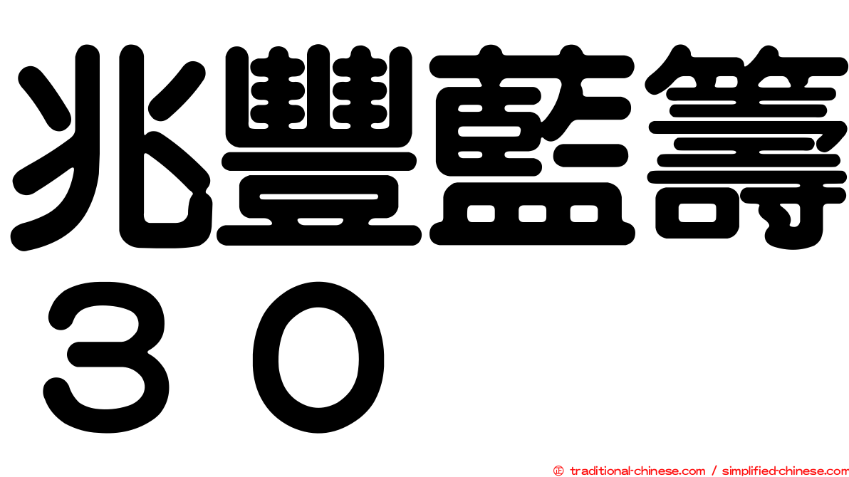 兆豐藍籌３０