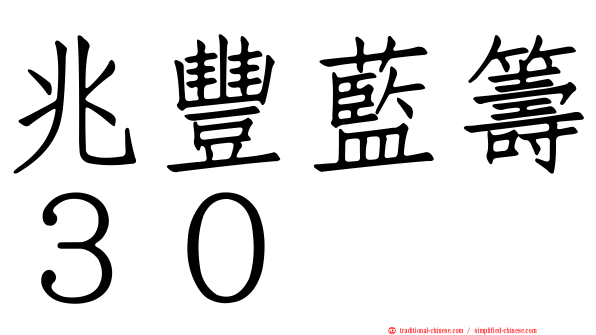 兆豐藍籌３０