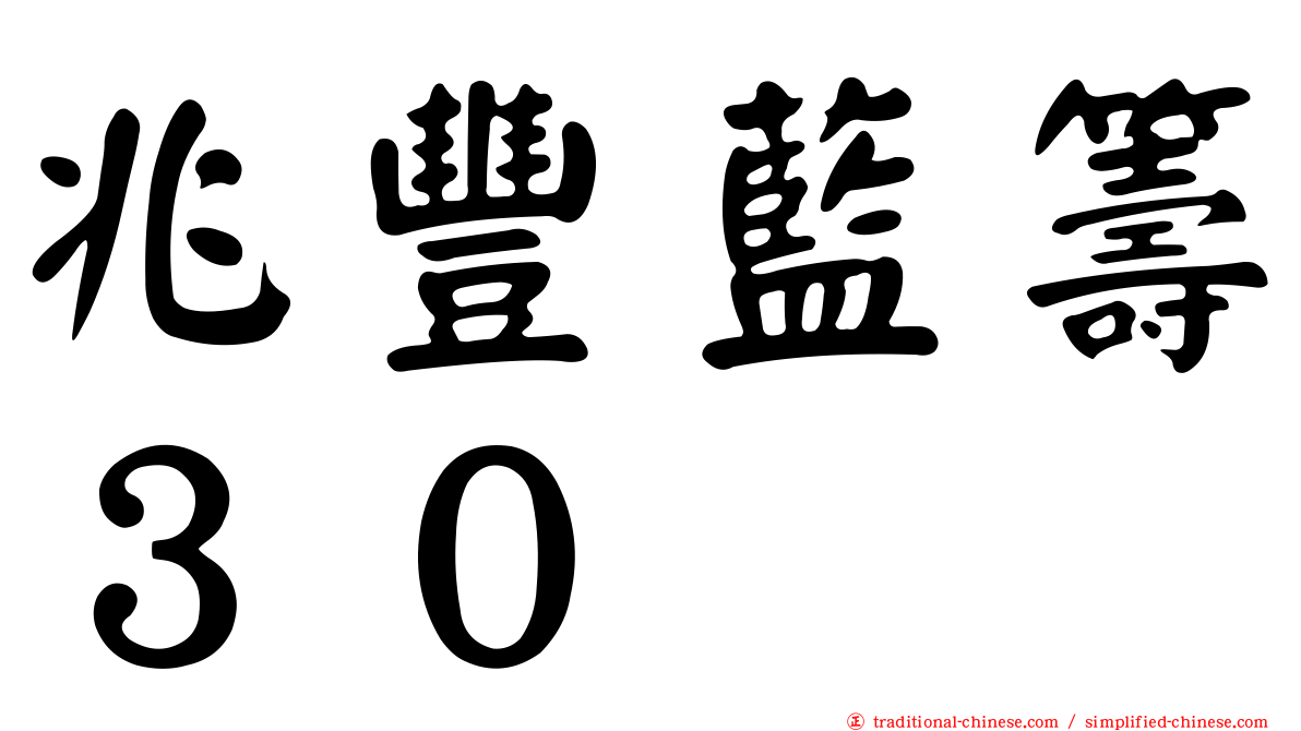 兆豐藍籌３０