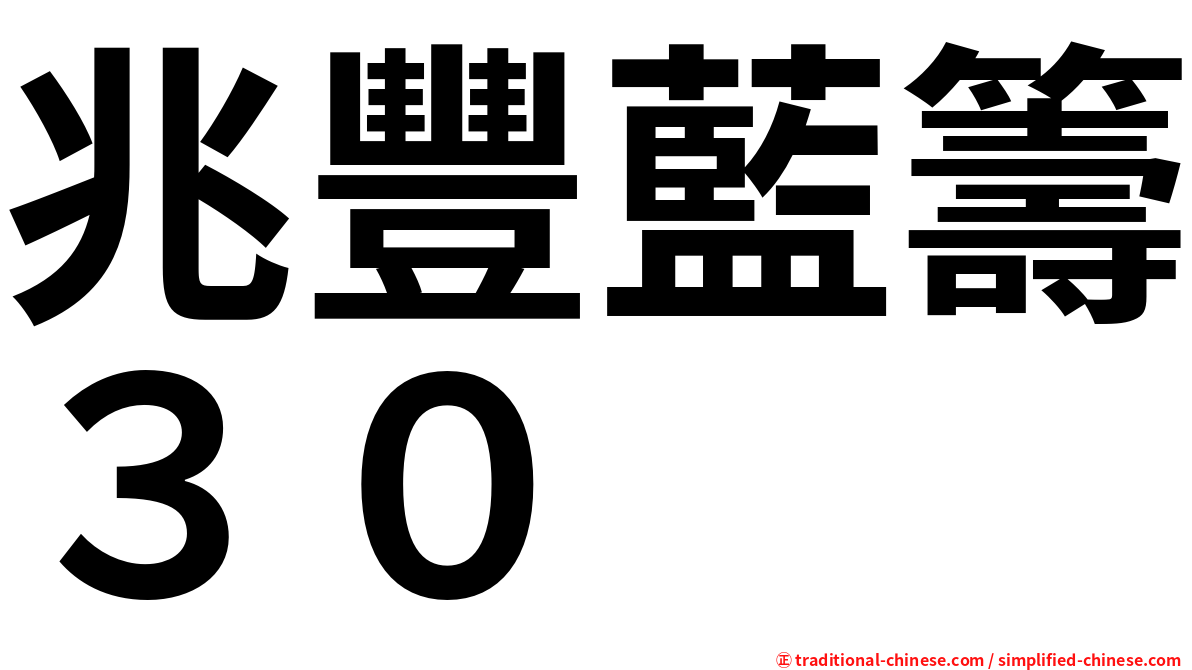 兆豐藍籌３０