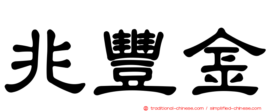 兆豐金
