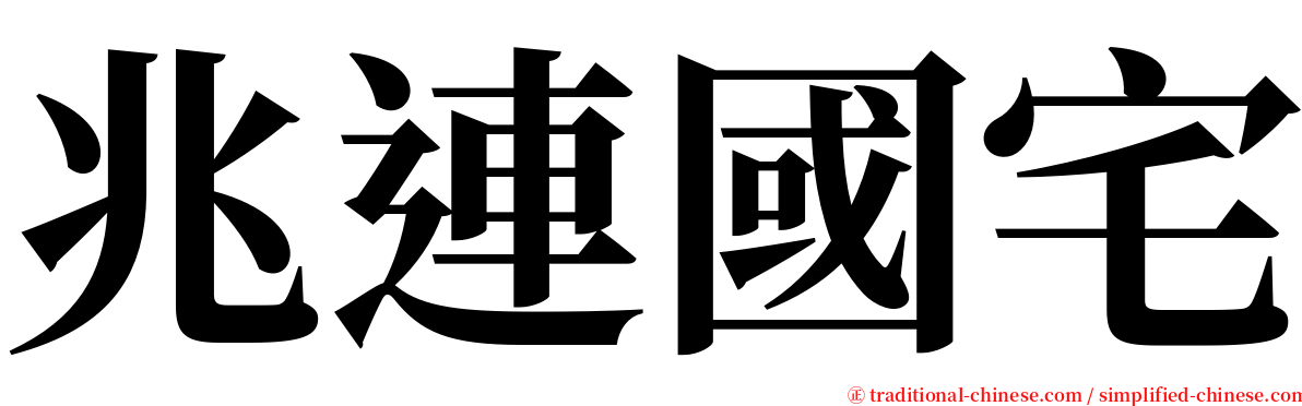 兆連國宅 serif font