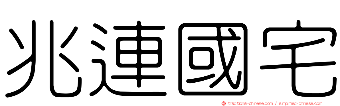 兆連國宅