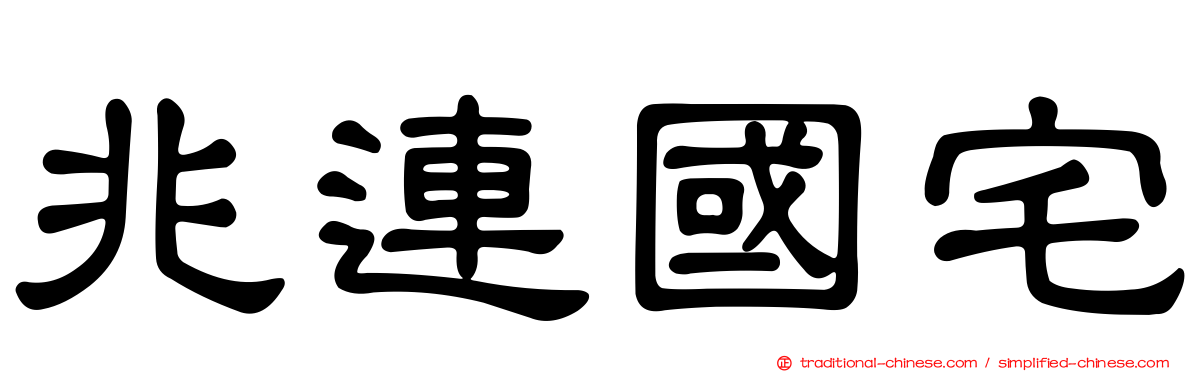 兆連國宅