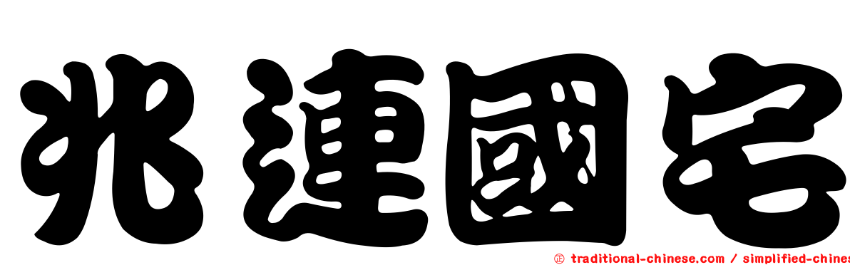 兆連國宅