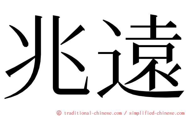 兆遠 ming font