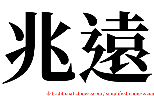 兆遠 serif font