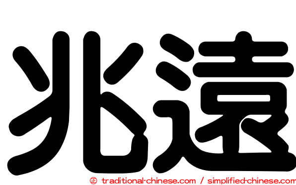 兆遠