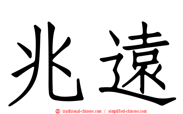 兆遠