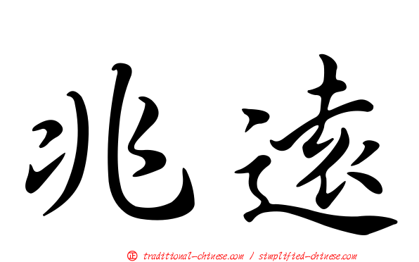 兆遠
