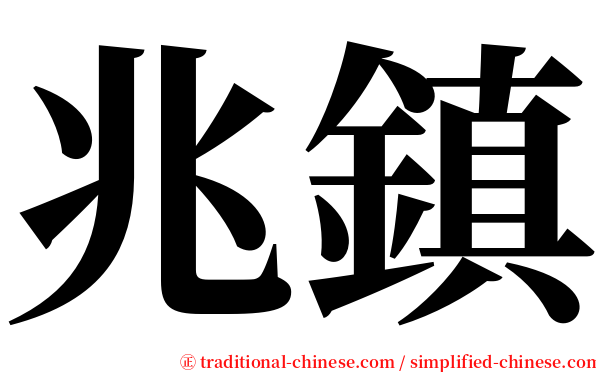 兆鎮 serif font