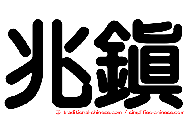 兆鎮