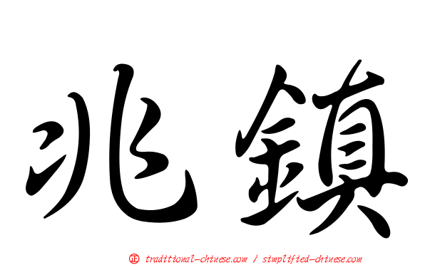 兆鎮