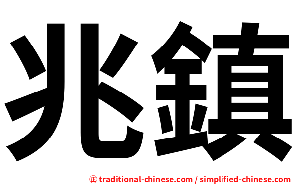 兆鎮