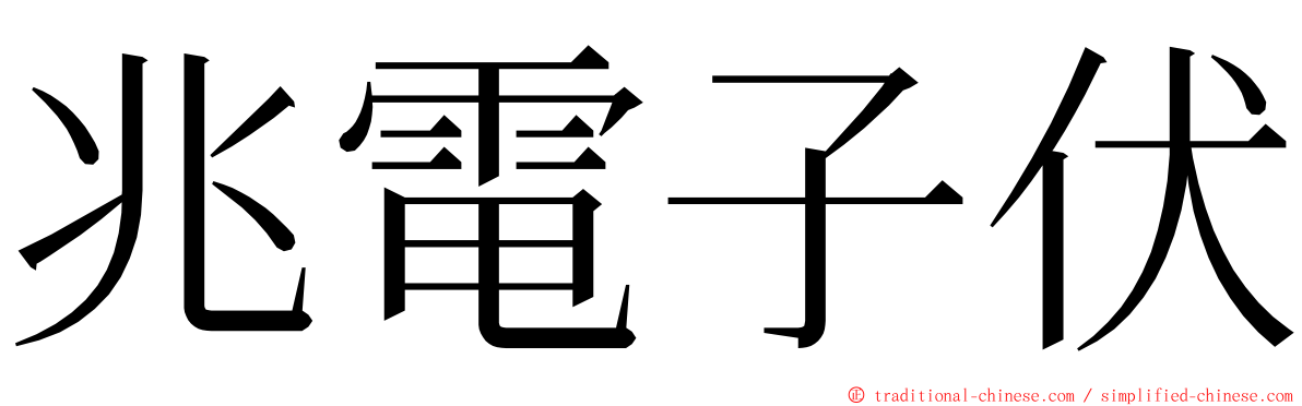 兆電子伏 ming font