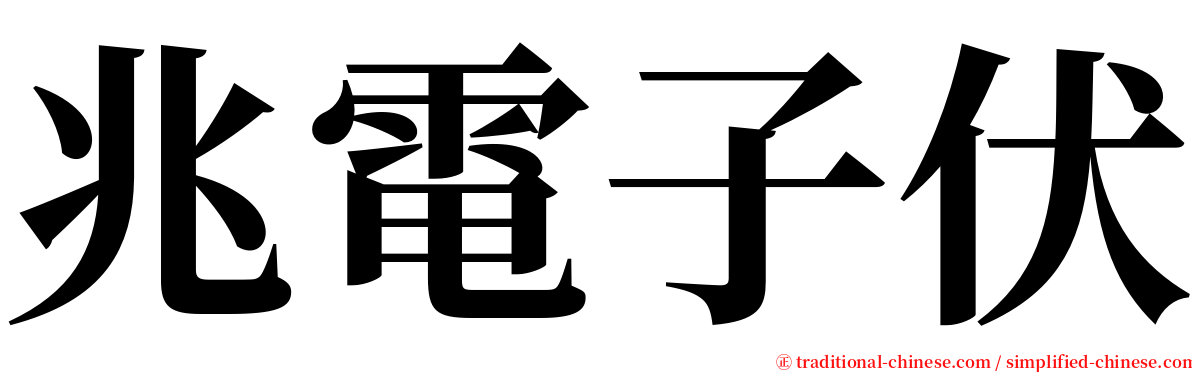 兆電子伏 serif font