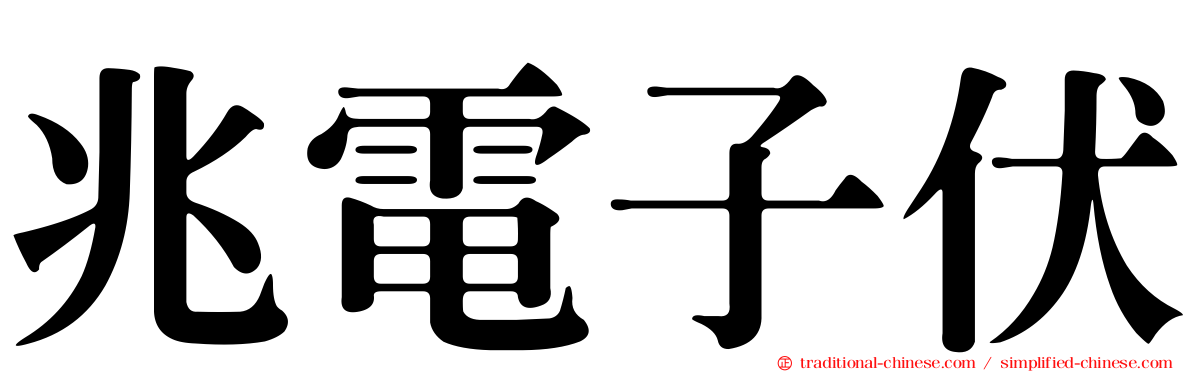 兆電子伏