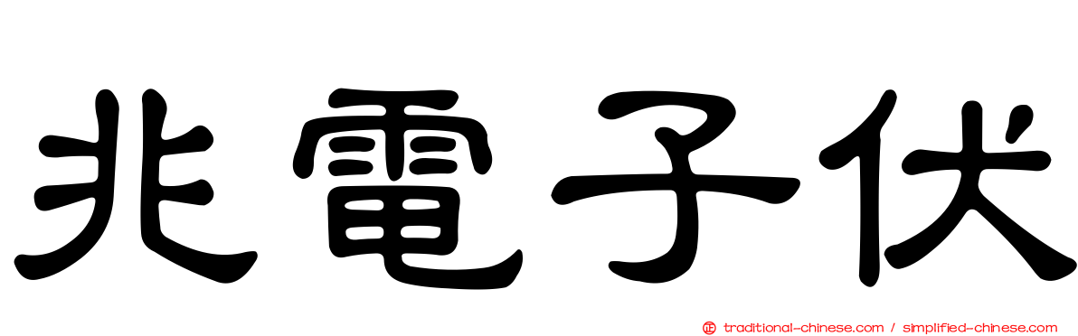 兆電子伏