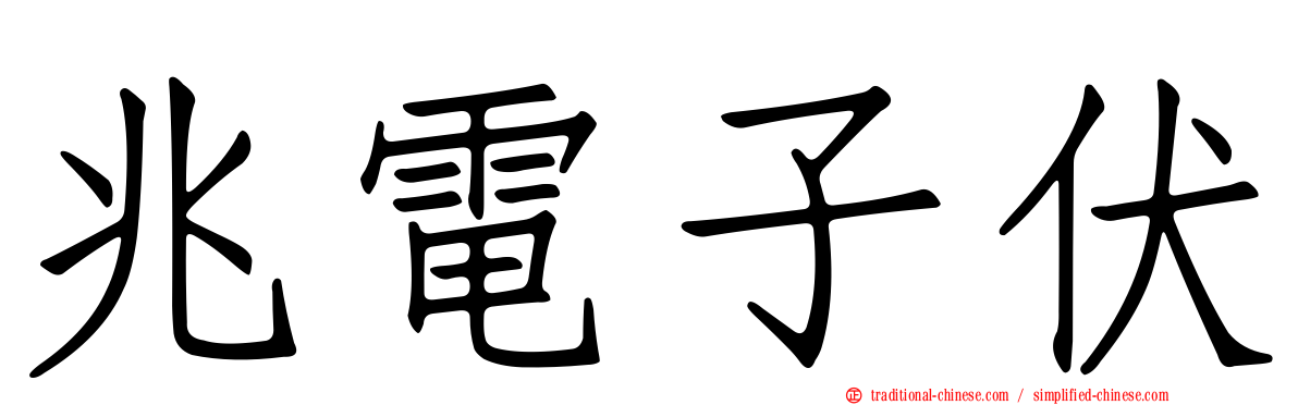 兆電子伏
