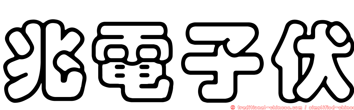 兆電子伏