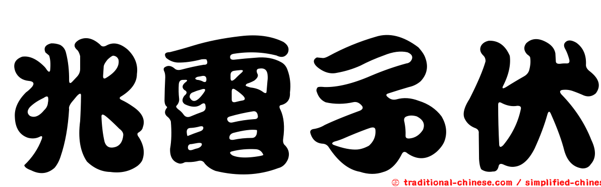 兆電子伏