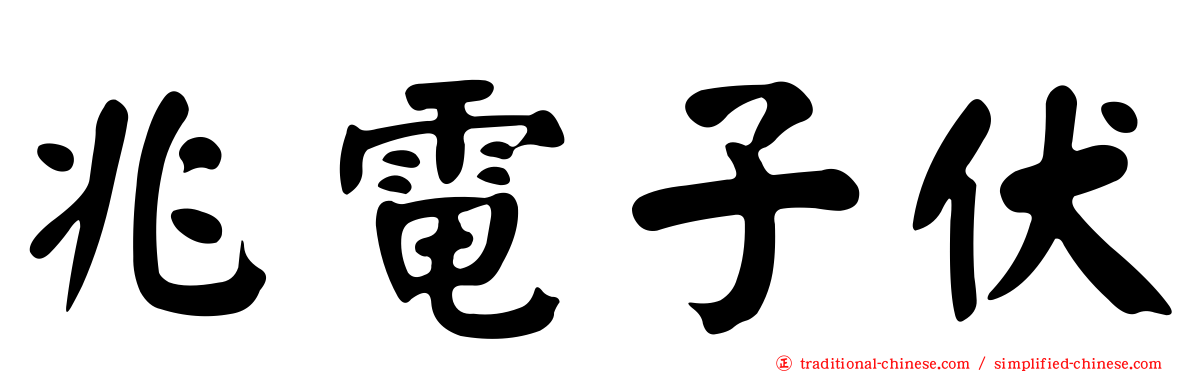 兆電子伏