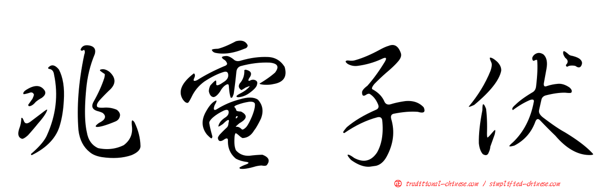 兆電子伏