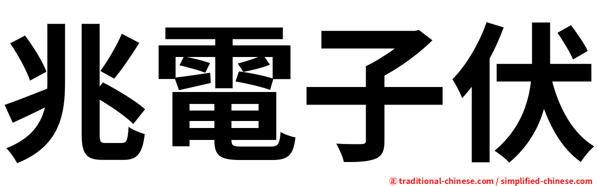 兆電子伏
