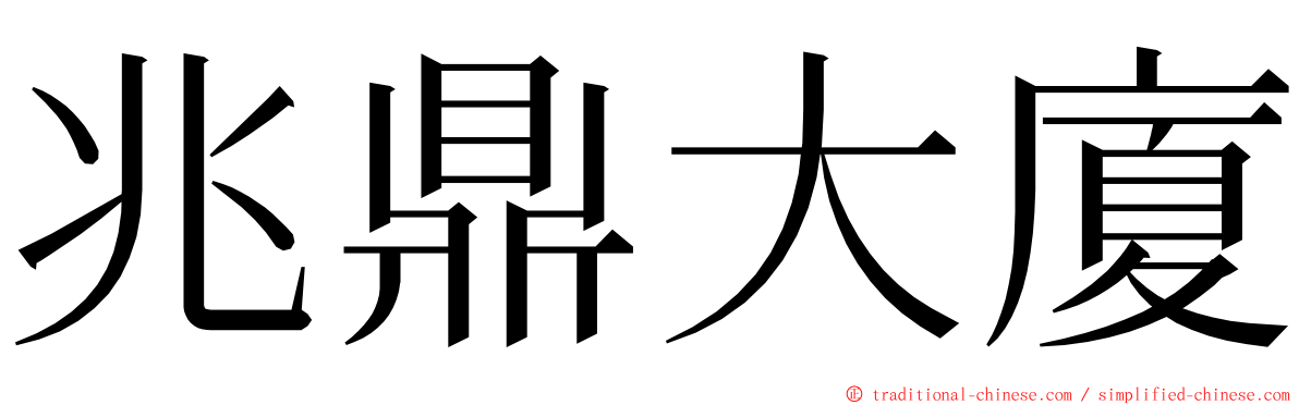 兆鼎大廈 ming font