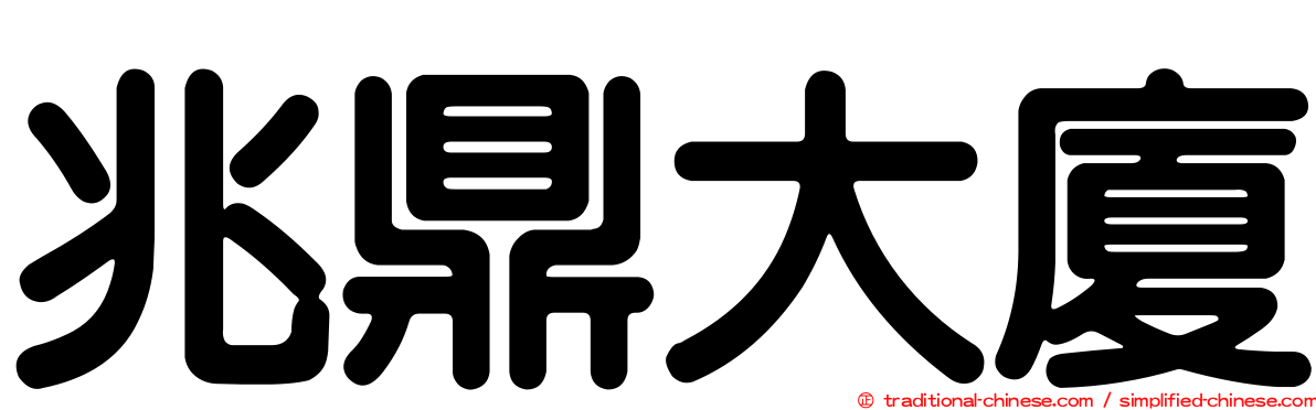 兆鼎大廈