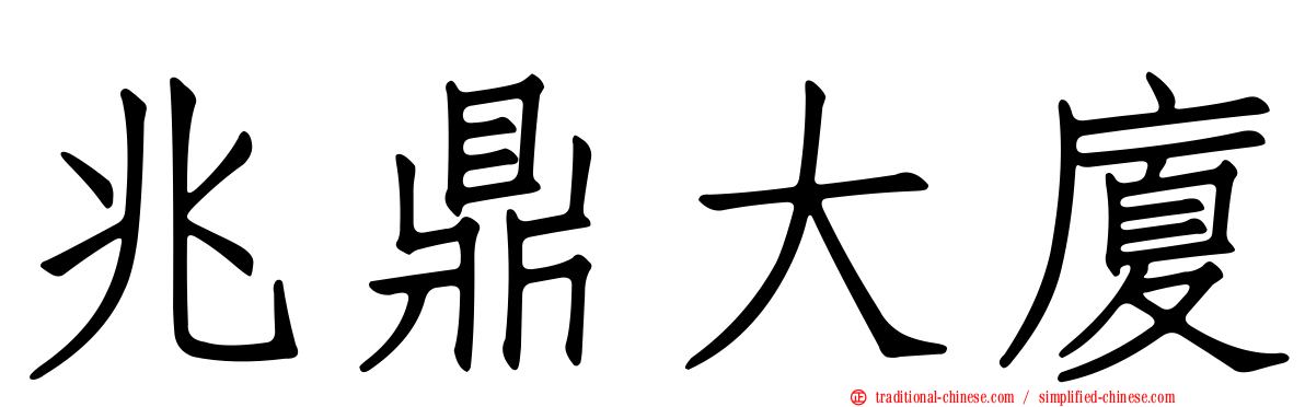 兆鼎大廈