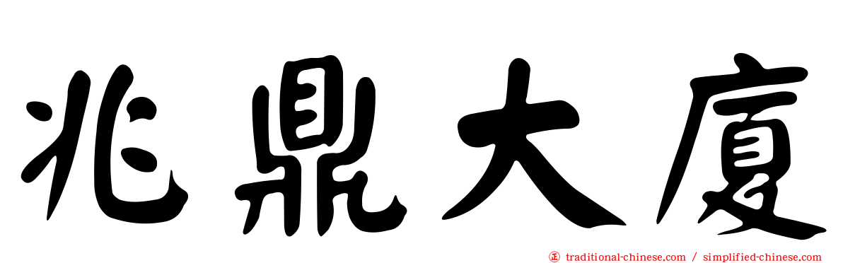 兆鼎大廈