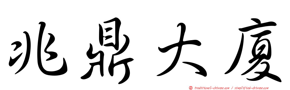 兆鼎大廈